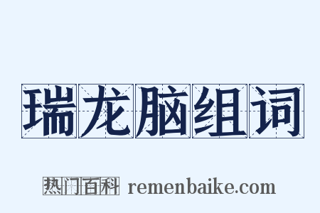 瑞龙脑组词是什么意思的图片